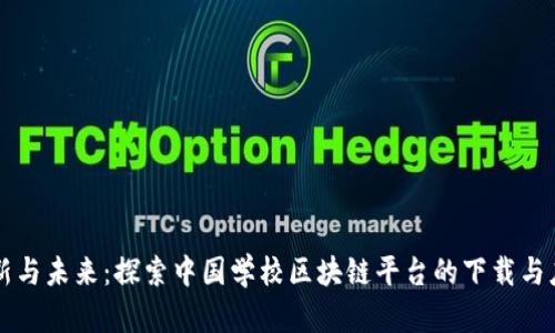 创新与未来：探索中国学校区块链平台的下载与应用