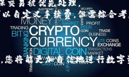 biao ti加密钱包转账攻略：让您的数字资产安全无忧/biao ti

加密钱包, 数字资产, 转账安全/guanjianci

引言
在数字货币日益普及的当今，越来越多的人选择使用加密钱包来管理他们的数字资产。然而，许多人对于如何在加密钱包之间进行转账仍然感到困惑。本文将详细介绍加密钱包的转账流程，从基本概念到实际操作，帮助您掌握加密钱包转账的技巧，提高数字资产的安全性和流动性。

什么是加密钱包？
加密钱包是用来存储、接收和发送数字货币（如比特币、以太坊等）的工具。它们可以是软件、硬件或纸质形式。加密钱包的主要功能包括生成和管理公钥和私钥，以及帮助用户与区块链进行交互。

加密钱包的类型
加密钱包主要分为几个类型：
ul
    listrong软件钱包：/strong这类钱包包含桌面钱包、移动钱包和在线钱包。它们通常使用软件应用程序来管理加密资产，适合日常使用。/li
    listrong硬件钱包：/strong硬件钱包是专门的设备，存储加密货币的私钥，可脱离互联网使用，安全性较高，适合长期存储。/li
    listrong纸质钱包：/strong将公钥和私钥打印在纸上的钱包，最为安全，但易于丢失。/li
/ul

如何进行加密钱包转账？
转账的过程通常包括以下几个步骤：
ol
    listrong选择钱包：/strong确保您和收款人都选择的加密钱包支持相同的数字货币。/li
    listrong生成转账地址：/strong登录到您的加密钱包，获取收款人的加密地址。每个数字货币都有一个唯一的地址。/li
    listrong输入转账金额：/strong在钱包的转账页面，输入您要发送的金额。/li
    listrong确认交易：/strong检查转账信息，包括收款地址和金额，确保无误后进行确认。/li
    listrong支付交易费用：/strong每笔交易通常需要支付一定的网络手续费，确保您的余额足够支付。/li
/ol

转账的安全性
加密钱包转账虽然方便快捷，但安全性是重中之重。请注意以下几点：
ul
    li确保您的钱包软件是最新版本，以防出现安全漏洞。/li
    li使用强密码和双重身份验证保护您的钱包安全。/li
    li不要随意点击陌生人发送的链接，防止钓鱼攻击。/li
/ul

常见问题解答

问题一：如何选择合适的加密钱包？
在选择加密钱包时，用户需要考虑多个因素，包括安全性、易用性、支持的币种、费用等。
首先，strong安全性/strong是最重要的考虑因素，硬件钱包通常被认为是最安全的，而软件钱包则需要用户特别注意安全防护。其次，strong易用性/strong也是重要考量，特别是对于初学者，选择一个界面友好的钱包可以降低使用难度。
此外，选择支持您所需币种的钱包也非常重要，不同的钱包可能只支持特定的加密货币。此外，strong费用/strong也是需要考虑的因素，尽量选择收费透明且合理的钱包。

问题二：加密钱包转账遇到问题该怎么办？
在转账过程中，如果遇到问题，首先需要了解问题的性质。常见的问题包括网络延迟、地址错误、余额不足等。
如果是网络延迟，建议耐心等待一段时间，通常区块链交易会在短时间内处理。若地址错误，不幸的是，转账是不可逆的，使用错误地址可能导致资金丢失。
如果余额不足，可以通过购买或转入更多数字资产来解决此问题。对于任何技术性问题，可以参阅钱包的帮助文档或联系客服寻求专业技术支持。

问题三：如何确认我的转账已经成功？
确认转账成功与否，可以通过区块链浏览器查看。每笔交易在区块链中都会有记录，用户可以输入自己的交易哈希或转账地址进行查询。
通常，在区块链浏览器上，用户可以看到交易的状态，包括未确认、确认中和已确认。一般来说，交易完成后，会有一定数量的确认，确认越多则交易越安全。
您也可以在钱包内查看交易记录，找到账务明细，确认转账情况。

问题四：转账手续费如何计算？
加密钱包的转账手续费通常是基于网络拥堵情况和交易大小的动态收费。费用高的时候，用户需要支付更高的手续费才能确保交易被优先处理。
用户在进行转账时，钱包通常会提示推荐的手续费选项，用户可以根据自己的需求选择低、中、高三种费用标准。此外，用户也可以自定义手续费，但需综合考虑交易可能因手续费过低而延迟处理的风险。
为了更好地控制转账成本，建议用户可以在网络较为畅通的时间段进行转账，避免高峰期的手续费。

结语
加密钱包的转账过程相对简单，但安全和注意事项不容忽视。通过了解和掌握加密钱包转账的基本流程、注意事项及常见问题，您将能更加自信地进行数字资产的管理与交易。希望本文能为您的加密钱包使用提供帮助，让您的数字资产更加安全无忧。