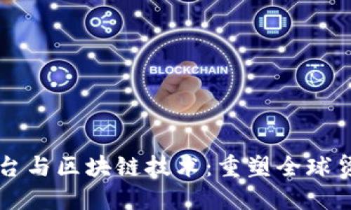 跨境电商平台与区块链技术：重塑全球贸易的新动力