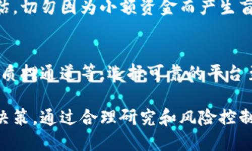 质押挖矿一般多久跑路?

质押挖矿, 跑路, 加密货币/guanjianci

随着区块链技术的发展，数字货币的投资方式也层出不穷。其中，质押挖矿作为一种较新的投资形式，越来越受到投资者的关注。质押挖矿并不仅仅是传统意义上的挖矿，它利用持有的加密资产进行质押来获得收益。然而，这种新的投资方式背后也隐藏着一定的风险，其中跑路问题成为投资者们最关注的话题之一。本文将详细探讨质押挖矿的风险，跑路的原因，跑路的时间窗口以及如何避免在质押挖矿中遭遇跑路的风险。

什么是质押挖矿？
质押挖矿（Staking）是一种通过持有加密货币并将其存入特定钱包中来支持网络运行，同时获得一定的奖励机制。最常见的质押挖矿模式是通过“权益证明”（Proof of Stake，PoS）共识算法来实现。在这种机制中，矿工不再通过计算能力来竞争挖矿，而是根据他们质押的币量和时间来决定获得区块奖励的概率。

质押挖矿的主要优点在于持币者可以在不出售资产的情况下，继续赚取收益。此外，质押挖矿的门槛较低，许多项目支持低额度质押，使得更多的小投资者也能够参与其中。

跑路风险分析
在质押挖矿的过程中，跑路现象频频出现，给投资者带来了巨大的损失。跑路的情况下，通常包括项目方的骗局、管理者的失踪、或协议的漏洞等。很多时候，早期的投资者会因为高收益的诱惑而盲目投资，因此导致后期大量投资者的资金被卷走。

质押挖矿的跑路风险主要来源于以下几个方面：
ul
    listrong项目方的诚信问题：/strong一些质押挖矿项目实际上并没有真实的技术支持，只是为了吸引投资者资金而进行的“忽悠”式创业。这类项目往往无法兑现其承诺，最终导致资金的迅速流失。/li
    listrong缺乏监管：/strong加密市场目前仍缺乏完善的监管机制，很多项目的合法性和合理性无法得到保证。因此，投资者在选择项目时容易忽略潜在的风险。/li
    listrong市场波动：/strong加密货币市场的波动性极强，一些项目的资金链极为脆弱，轻易受市场影响而崩溃，导致跑路现象发生。/li
/ul

质押挖矿一般多久跑路?
质押挖矿跑路的时间窗口并没有固定的时间，一般来说，从项目启动到跑路可能是一瞬间的事。大多数跑路项目都在发币初期就吸引了大量投资者，但可能在开设交易所前便已开始提现。所以，跑路的时间可能从项目上线后的几天，甚至几小时，都是可能的。

常见的跑路时间节点包括：
ul
    listrong项目上线初期：/strong许多项目在首次推广时，会承诺提供极高的收益率，进而吸引大量投资。随着资金的迅速集中，一旦感到风险即会迅速转移资金，导致跑路。/li
    listrong市场低迷时：/strong在市场行情不佳的时候，项目方可能会借口资金不足、运营费用高等，提前跑路以减少损失。/li
    listrong技术漏洞出现后：/strong如果项目被发现存在技术漏洞，或者被攻击，项目方则可能以此为借口“跑路”。/li
/ul

如何避免质押挖矿的跑路风险？
要尽量避免在质押挖矿中遭遇跑路风险，投资者需要采取一些合理的措施：
ul
    listrong深入研究项目：/strong在参与质押挖矿之前，务必对项目进行充分的研究，包括开发团队的背景，项目的技术白皮书，先前的投资者口碑等。/li
    listrong选择于信誉良好的平台：/strong优先选择已经运营一段时间并受到认可的质押平台，避免随意投资于新上线的项目。/li
    listrong分散投资：/strong不要将所有资金投入到一个项目中，进行适当的资产配置，以降低整体风险。/li
    listrong关注社群动态：/strong定期关注相关币种和平台的社群动态，及时了解项目的最新发展和风险信息。/li
/ul

常见问题解答

为什么质押挖矿会跑路？
质押挖矿的跑路现象通常源于几种原因。首先，很多项目本身缺乏真实项目支撑，或是建立在虚假的承诺上。投资者在面对高额收益的诱惑时，容易忽略项目的实际情况。此外，缺乏监管的环境，使得很多项目可以肆意运作，不受约束。最后，加密市场的波动性也使得一些本身可能合规的项目，在市场遇到危机时选择逃避责任，导致崩溃跑路。

如何判断一个质押挖矿项目的可靠性？
判断质押挖矿项目的可靠性可以从几个方面入手：首先，调查项目的背景，包括团队成员的专业背景、过往经历以及项目开发的真实情况。其次，查阅项目的白皮书，查看其技术是否具有创新性和实际应用性。同时还要关注项目的社群互动，了解投资者的评价和态度。最重要的是，需跟踪市场动态及理论上的收益水平，确保项目所宣称的收益符合实际。

投资质押挖矿需要准备多少资金？
投资质押挖矿的资金准备因项目不同而有所差异，但通常，许多项目允许较小程度的质押，如几十美元甚至更低，使得普通投资者也能参与。需要注意的是，尽管门槛看似低，但投资依然需要谨慎评估，切勿因为小额资金而产生盲目冒险的心态，建议进行小额试水，验证项目的可靠性后再扩大投资。

有哪些知名的平台支持质押挖矿？
目前，许多知名的平台支持质押挖矿，例如币安（Binance）、火币（Huobi）、Kraken等大型交易所，它们提供简单易用的质押功能。同时，还有专门的质押挖矿平台，如币安的质押服务、Ethereum 2.0质押通道等。选择可靠的平台至关重要，要确保平台具有良好的口碑和用户反馈。

总之，质押挖矿作为一种新兴的数字货币投资方式，吸引了大量投资者的关注，但其中的跑路风险也是不可小觑的。投资者在进入这一领域之前，应充分了解相关知识，保持警惕，并做出明智的投资决策。通过合理研究和风险控制，才能在质押挖矿的海洋中找到稳健的收益和安全。