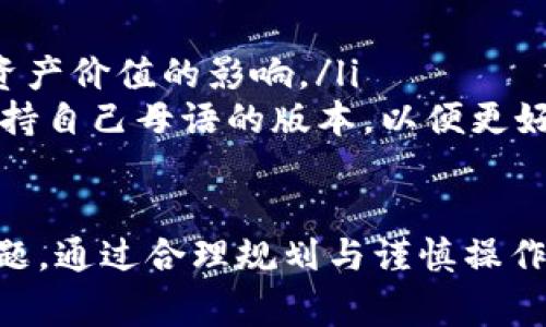 关于“tokenim的资产转得出去吗”这个问题，我们可以从几个方面来探讨这个话题，包括Tokenim的工作机制、资产转移的流程、潜在的限制以及用户需要注意的事项等。下面将详细介绍这些内容。

Tokenim的工作机制
Tokenim是一种基于区块链技术的数字资产管理平台，旨在为用户提供高效、安全的资产管理和交易服务。它允许用户在平台上创建、管理和转移自己的数字资产，包括加密货币、稳定币等。Tokenim利用智能合约技术，确保资产的转移过程透明、安全，并且降低了交易成本。

Tokenim支持多种资产的类型，用户可以根据自己的需求选择不同的资产进行管理。目前，Tokenim平台上主要的操作包括资产的创建、转移、交换及存储等。用户在Tokenim平台上创建资产后，可以通过平台提供的接口进行资产的转移操作。

资产转移的流程
在Tokenim平台上转移资产的主要流程相对简单，通常包括以下几个步骤：

ol
    listrong登录账户：/strong用户需要登录到Tokenim平台的账户中。如果没有账户，需要先完成注册。/li
    listrong选择资产：/strong用户在账户中选择要转移的资产，这可以是各种数字货币或其他类型的资产。/li
    listrong填写转移信息：/strong用户需要输入接收者的地址以及转移的金额。在这一过程中，需要确保输入的信息准确无误。/li
    listrong确认转移：/strong在提交转移申请之前，Tokenim会提示用户确认所有输入的信息。用户确认后，提交转移。/li
    listrong等待确认：/strong完成转移申请后，用户需要等待区块链网络对转移进行确认，确认后资产将成功转移至指定地址。/li
/ol

整个转移过程通常比较迅速，但具体时间可能会因网络拥堵等因素而有所延迟。用户需要耐心等待确认过程。

潜在的限制和注意事项
虽然Tokenim提供了便利的资产转移功能，但也存在一些潜在的限制和注意事项需要用户关注：

ol
    listrong网络费用：/strong每次转移资产都需要支付一定的网络费用。在高峰期，费用可能会显著增加，用户需要提前了解相关费用情况。/li
    listrong最低转移金额：/strongTokenim可能设定了最低转移金额。未达到最低金额的转移申请可能会被拒绝。/li
    listrong安全性：/strong用户必须妥善管理自己的私钥和账户信息。如果私钥丢失或被盗，用户将无法找回自己的资产。/li
    listrong法律合规：/strong某些国家或地区对数字资产的转移有严格的法律法规，用户需要确保自己的转移行为符合相关法律法规。/li
/ol

使用Tokenim进行资产转移的优势
使用Tokenim进行资产转移有几个显著的优势：首先，平台利用先进的区块链技术，能够提供快速、透明的交易记录，减少了以往传统转账方式的中介费用。其次，用户可以方便地管理多种资产，而不需要在不同的平台之间频繁切换。此外，Tokenim平台通常提供良好的用户体验，帮助新用户更容易地进行资产管理和转移。

此外，Tokenim还实现了资产转移过程中的智能合约功能，可以自动执行预设条件的转移事项。这种技术的应用，进一步降低了人为错误的发生几率，提升了交易的高效性。

相关的常见问题

问题 1: Tokenim平台的安全性如何？
Tokenim平台的安全性是用户非常关注的问题，尤其是涉及到资产的管理与转移。平台通常会采取一系列的安全措施来保护用户资产的安全，包括但不限于：不断升级的安全协议、数据加密、两步验证、冷钱包存储等。

Tokenim采用的数据加密技术能够保护用户的交易信息及账户数据，防止黑客入侵和信息泄露。同时，用户可以通过启用两步验证，增加账户的安全性，阻止未授权访问。

此外，Tokenim平台的部分资产会被存储在冷钱包中，这是一种离线存储方式，极大降低了资产被盗风险。这意味着即使有黑客攻击在线服务器，存储在冷钱包中的资产也不会受到影响。

但是，用户在使用Tokenim时也要注意自身的安全。保护好自己的账户信息和私钥，不要轻易分享账户相关信息，定期更改密码，及时更新设备的安全软件等，这些都是保障资产安全的重要环节。

问题 2: 如何解决资产转移失败的问题？
资产转移在某些情况下可能会失败，用户需要了解可能出现失败的原因及相应的解决方法。通常，资产转移失败可能是因为以下一些原因：

ol
    listrong网络拥堵：/strong在区块链网络繁忙时，交易可能无法被及时处理，此时用户可以等待一段时间后重新提交转移申请。/li
    listrong输入错误：/strong如果用户输入接收者地址或金额不正确，转移申请将可能失败。此时需要仔细核对所有信息，确保无误后再次提交。/li
    listrong余额不足：/strong如果账户中的资产不足以支付转移金额及相关手续费，转移申请将会失败。用户需要关注账户余额，确保余额充足。/li
    listrong系统故障：/strong偶尔，平台可能会因为系统维护或故障导致转移失败。在这种情况下，用户可以联系Tokenim的客服获得帮助。/li
/ol

在任何情况下，用户都应保持耐心，必要时可以向Tokenim的官方支持寻求帮助与指导，以便更快找到方案解决问题。

问题 3: 如何选择合适的资产进行转移？
在Tokenim平台上，用户可以选择多种类型的资产进行转移。选择合适的资产进行转移，可以有效地降低风险、提高交易效率。这里有几个考虑因素：

ol
    listrong资产流动性：/strong在选择转移的资产时，流动性是一个重要因素，流动性越高的资产更容易在市场上交易，用户在选择时应优先考虑这种资产。/li
    listrong市场趋势：/strong关注市场对各类资产的趋势和需求，可以帮助用户判断在何时转移哪种资产最合适。用户可以参考市场分析报告、新闻资讯和专业评论等。/li
    listrong安全性：/strong在选择资产时，了解所选资产的安全性和历史表现也是非常必要的。尤其是在面临市场波动时，要确保所选资产的抗风险能力。/li
    listrong转移费用：/strong不同资产的转移费用可能各有不同，用户需考虑到转移的总成本，从而选择最合适的资产进行转移。/li
/ol

综合考虑这些因素后，用户在进行资产转移时将会更加自信且方向明确，降低因盲目决策产生的风险。

问题 4: Tokenim在不同地区的适用性如何？
Tokenim平台在全球范围内的普及程度不同，许多国家和地区对数字资产有各自不同的法律法规，用户在使用Tokenim进行资产转移时需要了解当地的法规环境。具体来说：

ol
    listrong法律合规：/strong在一些地区，数字资产的交易和转移受到严格的监管，用户需要确保其操作符合当地法规，以避免法律风险。/li
    listrong地区限制：/strongTokenim可能在某些地区存在限制或禁止使用，用户须在注册和操作前了解自己所在地区的相关信息。/li
    listrong汇率波动：/strong不同地区参与数字资产交易时，汇率的波动也会影响资产转移的价值。用户在转移资产时，需要双向了解汇率对资产价值的影响。/li
    listrong语言支持和客户服务：/strong平台的多语言支持和优质的客户服务是影响用户体验的重要因素。用户在选择Tokenim时，应选择支持自己母语的版本，以便更好地获取帮助与指导。/li
/ol

综上所述，Tokenim作为数字资产管理平台，提供了便捷的资产转移服务，但用户在进行任何操作时都需要谨慎，详细了解平台规则及法律合规问题。通过合理规划与谨慎操作，用户可以更安全、更高效地管理自己的数字资产。