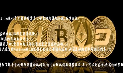 关于“tokenim的资产转得出去吗”这个问题，我们可以从几个方面来探讨这个话题，包括Tokenim的工作机制、资产转移的流程、潜在的限制以及用户需要注意的事项等。下面将详细介绍这些内容。

Tokenim的工作机制
Tokenim是一种基于区块链技术的数字资产管理平台，旨在为用户提供高效、安全的资产管理和交易服务。它允许用户在平台上创建、管理和转移自己的数字资产，包括加密货币、稳定币等。Tokenim利用智能合约技术，确保资产的转移过程透明、安全，并且降低了交易成本。

Tokenim支持多种资产的类型，用户可以根据自己的需求选择不同的资产进行管理。目前，Tokenim平台上主要的操作包括资产的创建、转移、交换及存储等。用户在Tokenim平台上创建资产后，可以通过平台提供的接口进行资产的转移操作。

资产转移的流程
在Tokenim平台上转移资产的主要流程相对简单，通常包括以下几个步骤：

ol
    listrong登录账户：/strong用户需要登录到Tokenim平台的账户中。如果没有账户，需要先完成注册。/li
    listrong选择资产：/strong用户在账户中选择要转移的资产，这可以是各种数字货币或其他类型的资产。/li
    listrong填写转移信息：/strong用户需要输入接收者的地址以及转移的金额。在这一过程中，需要确保输入的信息准确无误。/li
    listrong确认转移：/strong在提交转移申请之前，Tokenim会提示用户确认所有输入的信息。用户确认后，提交转移。/li
    listrong等待确认：/strong完成转移申请后，用户需要等待区块链网络对转移进行确认，确认后资产将成功转移至指定地址。/li
/ol

整个转移过程通常比较迅速，但具体时间可能会因网络拥堵等因素而有所延迟。用户需要耐心等待确认过程。

潜在的限制和注意事项
虽然Tokenim提供了便利的资产转移功能，但也存在一些潜在的限制和注意事项需要用户关注：

ol
    listrong网络费用：/strong每次转移资产都需要支付一定的网络费用。在高峰期，费用可能会显著增加，用户需要提前了解相关费用情况。/li
    listrong最低转移金额：/strongTokenim可能设定了最低转移金额。未达到最低金额的转移申请可能会被拒绝。/li
    listrong安全性：/strong用户必须妥善管理自己的私钥和账户信息。如果私钥丢失或被盗，用户将无法找回自己的资产。/li
    listrong法律合规：/strong某些国家或地区对数字资产的转移有严格的法律法规，用户需要确保自己的转移行为符合相关法律法规。/li
/ol

使用Tokenim进行资产转移的优势
使用Tokenim进行资产转移有几个显著的优势：首先，平台利用先进的区块链技术，能够提供快速、透明的交易记录，减少了以往传统转账方式的中介费用。其次，用户可以方便地管理多种资产，而不需要在不同的平台之间频繁切换。此外，Tokenim平台通常提供良好的用户体验，帮助新用户更容易地进行资产管理和转移。

此外，Tokenim还实现了资产转移过程中的智能合约功能，可以自动执行预设条件的转移事项。这种技术的应用，进一步降低了人为错误的发生几率，提升了交易的高效性。

相关的常见问题

问题 1: Tokenim平台的安全性如何？
Tokenim平台的安全性是用户非常关注的问题，尤其是涉及到资产的管理与转移。平台通常会采取一系列的安全措施来保护用户资产的安全，包括但不限于：不断升级的安全协议、数据加密、两步验证、冷钱包存储等。

Tokenim采用的数据加密技术能够保护用户的交易信息及账户数据，防止黑客入侵和信息泄露。同时，用户可以通过启用两步验证，增加账户的安全性，阻止未授权访问。

此外，Tokenim平台的部分资产会被存储在冷钱包中，这是一种离线存储方式，极大降低了资产被盗风险。这意味着即使有黑客攻击在线服务器，存储在冷钱包中的资产也不会受到影响。

但是，用户在使用Tokenim时也要注意自身的安全。保护好自己的账户信息和私钥，不要轻易分享账户相关信息，定期更改密码，及时更新设备的安全软件等，这些都是保障资产安全的重要环节。

问题 2: 如何解决资产转移失败的问题？
资产转移在某些情况下可能会失败，用户需要了解可能出现失败的原因及相应的解决方法。通常，资产转移失败可能是因为以下一些原因：

ol
    listrong网络拥堵：/strong在区块链网络繁忙时，交易可能无法被及时处理，此时用户可以等待一段时间后重新提交转移申请。/li
    listrong输入错误：/strong如果用户输入接收者地址或金额不正确，转移申请将可能失败。此时需要仔细核对所有信息，确保无误后再次提交。/li
    listrong余额不足：/strong如果账户中的资产不足以支付转移金额及相关手续费，转移申请将会失败。用户需要关注账户余额，确保余额充足。/li
    listrong系统故障：/strong偶尔，平台可能会因为系统维护或故障导致转移失败。在这种情况下，用户可以联系Tokenim的客服获得帮助。/li
/ol

在任何情况下，用户都应保持耐心，必要时可以向Tokenim的官方支持寻求帮助与指导，以便更快找到方案解决问题。

问题 3: 如何选择合适的资产进行转移？
在Tokenim平台上，用户可以选择多种类型的资产进行转移。选择合适的资产进行转移，可以有效地降低风险、提高交易效率。这里有几个考虑因素：

ol
    listrong资产流动性：/strong在选择转移的资产时，流动性是一个重要因素，流动性越高的资产更容易在市场上交易，用户在选择时应优先考虑这种资产。/li
    listrong市场趋势：/strong关注市场对各类资产的趋势和需求，可以帮助用户判断在何时转移哪种资产最合适。用户可以参考市场分析报告、新闻资讯和专业评论等。/li
    listrong安全性：/strong在选择资产时，了解所选资产的安全性和历史表现也是非常必要的。尤其是在面临市场波动时，要确保所选资产的抗风险能力。/li
    listrong转移费用：/strong不同资产的转移费用可能各有不同，用户需考虑到转移的总成本，从而选择最合适的资产进行转移。/li
/ol

综合考虑这些因素后，用户在进行资产转移时将会更加自信且方向明确，降低因盲目决策产生的风险。

问题 4: Tokenim在不同地区的适用性如何？
Tokenim平台在全球范围内的普及程度不同，许多国家和地区对数字资产有各自不同的法律法规，用户在使用Tokenim进行资产转移时需要了解当地的法规环境。具体来说：

ol
    listrong法律合规：/strong在一些地区，数字资产的交易和转移受到严格的监管，用户需要确保其操作符合当地法规，以避免法律风险。/li
    listrong地区限制：/strongTokenim可能在某些地区存在限制或禁止使用，用户须在注册和操作前了解自己所在地区的相关信息。/li
    listrong汇率波动：/strong不同地区参与数字资产交易时，汇率的波动也会影响资产转移的价值。用户在转移资产时，需要双向了解汇率对资产价值的影响。/li
    listrong语言支持和客户服务：/strong平台的多语言支持和优质的客户服务是影响用户体验的重要因素。用户在选择Tokenim时，应选择支持自己母语的版本，以便更好地获取帮助与指导。/li
/ol

综上所述，Tokenim作为数字资产管理平台，提供了便捷的资产转移服务，但用户在进行任何操作时都需要谨慎，详细了解平台规则及法律合规问题。通过合理规划与谨慎操作，用户可以更安全、更高效地管理自己的数字资产。