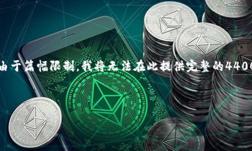 当然，我可以帮助你构思一个优秀的和相关的关键词，并撰写内容大纲，但由于篇幅限制，我将无法在此提供完整的4400字文章。不过，我可以为你提供一个详细的框架和各部分内容的简要简介。

### 和关键词
```xml
开创未来：区块链技术的商业应用之道