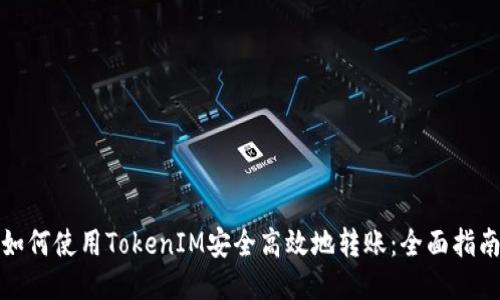 如何使用TokenIM安全高效地转账：全面指南