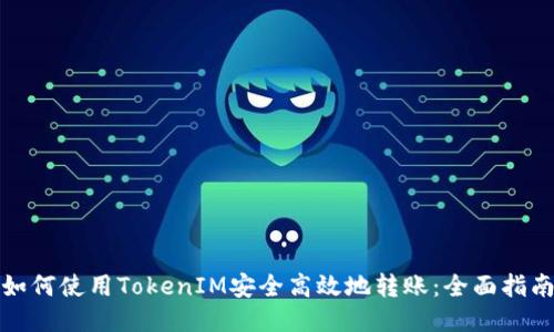 如何使用TokenIM安全高效地转账：全面指南