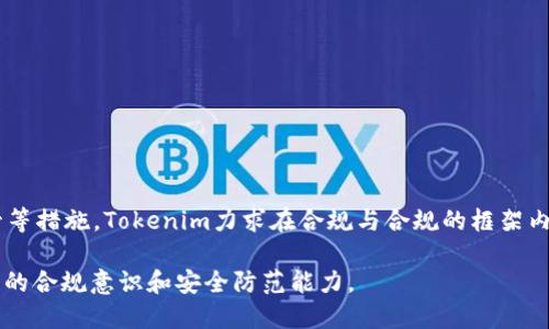 Tokenim会冻结黑资产吗？

在现代金融环境中，数字资产的安全性和合规性已成为一个重要话题。随着区块链技术的推进，Tokenim等新的金融科技平台不断涌现，且这些平台面临着监管、合规以及抗洗钱（AML）法令的挑战。在此背景下，