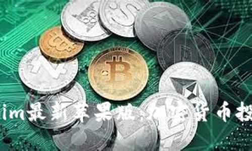  探秘Tokenim最新苹果版：加密货币投资的新机遇