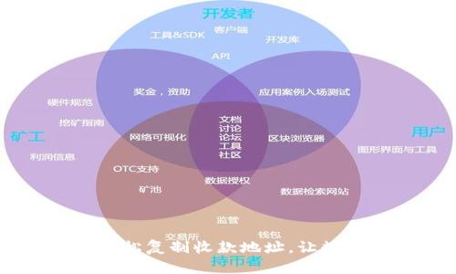 Title: Tokenim：轻松复制收款地址，让数字货币转账更高效