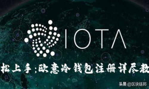 轻松上手：欧意冷钱包注册详尽教程
