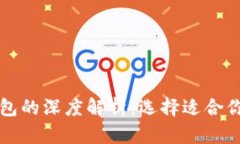 区块链冷钱包与热钱包的深度解析：选择适合你