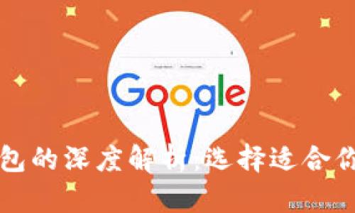 区块链冷钱包与热钱包的深度解析：选择适合你的数字资产存储工具