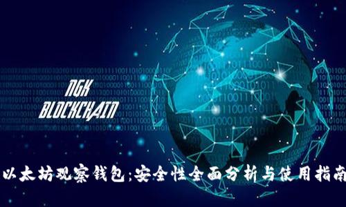 以太坊观察钱包：安全性全面分析与使用指南