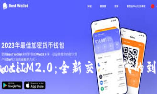 baotiIM2.0：全新交易时代的到来