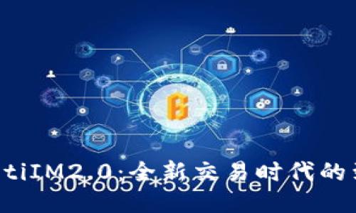 baotiIM2.0：全新交易时代的到来