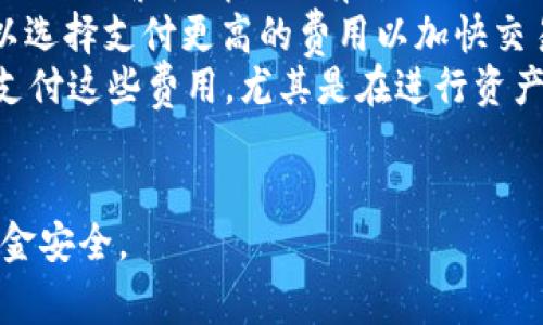 Tokenim 是一个区块链相关的金融应用平台，通常与数字资产及其转移、兑换等功能相关。将 Tokenim 中的资产转换成 BC1（比特币的 SegWit 地址格式）通常涉及一些具体的步骤和考虑因素。以下是对这一过程的详细解释。

### 转换 Tokenim 到 BC1 的步骤

1. 注册和登录 Tokenim
首先，确保你在 Tokenim 平台上已经注册并登录你的账户。如果你还没有账户，你需要完成注册过程，包括填写个人信息和进行身份验证。

2. 验证资产
在进行任何资产转移之前，确认你的 Tokenim 账户中有足够的资产可供转移。这可能包括比特币或其他加密货币。如果你打算直接将 Tokenim 中的代币转换为比特币，你需要查看这些代币的市场价值和兑换率。

3. 准备转账信息
在 Tokenim 中，你需要准备一个有效的 BC1 格式比特币地址。BC1 地址以“bc1”开头，可能拼写类似于“bc1q...”。如果你还没有这样的地址，你需要从其他钱包（如 Coinbase、Binance 或其他比特币钱包）中获取该地址。

4. 进行转账
在 Tokenim 中找到转账或提现的选项。输入你的 BC1 地址以及要转移的金额。请务必仔细核对地址，确保输入无误，因为区块链交易是不可逆的。

5. 完成转账和确认
提交转账请求之后，Tokenim 会处理你的交易。这可能需要几分钟到几天的时间，具体取决于网络的繁忙程度。你可以在 Tokenim 的交易历史记录中查看转账状态，并确认交易是否完成。

6. 在钱包中查看资产
一旦转账成功，你应能够在你的 BC1 地址关联的钱包中看到转移的比特币。你可能需要在钱包中刷新查看余额。

### 相关的考虑因素

- **手续费**: 转账过程中可能会产生一定的手续费，具体费用会根据网络状态而变化。
- **转账时间**: 由于区块链网络的不同，转账时间可能有所不同。高峰时段，确认时间可能较长。
- **安全性**: 确保你的 Tokenim 账户和接收钱包都采取了适当的安全措施，包括双重认证，以防止资产丢失。

### 可能相关的问题

1. **Tokenim中可转移的资产有哪些？**
2. **如何确保我的转账安全？**
3. **转账时常见的错误有哪些？**
4. **转换资产的费用如何计算？**

在接下来的段落中，我们将逐个解答这些问题，每个问题的内容会详细介绍相关信息。

问题1: Tokenim中可转移的资产有哪些？
Tokenim 作为一个数字资产管理平台，支持多种加密货币和代币的交易与转移。用户可以通过该平台管理自己的资产，进行买卖或转换。Tokenim 支持的代币通常涵盖了主要的加密货币，如比特币（BTC）、以太坊（ETH）、波场（TRX）、瑞波币（XRP）等。在进行转移之前，用户需要了解每种资产的属性和市场动态。
每种资产的流动性和转移速度可能会有所不同，因此在进行转账时，用户需要仔细选择想要转换的资产，并确认其在 Tokenim 的当前价值。例如，一些相对不太流行的代币流动性较差，可能在转移过程中遇到困难。对于比特币和以太坊这类主流加密货币，市场需求稳定，转移过程相对顺畅。
此外，Tokenim 可能提供不同的兑换选项，以下是常见的代币转移形式：
ul
    listrong直接转移：/strong用户可以将其 Tokenim 中的资产直接转账到其他钱包。/li
    listrong交易所兑换：/strong通过 Tokenim 的交易功能，将代币兑换成其他加密货币。/li
    listrong法币提现：/strong部分用户选择将资产转换为法币，通过银行转账或电子支付工具进行提现。/li
/ul
因此，在进行转移之前，用户需询问 Tokenim 的客服了解支持的资产范围和最新的市场动态。这可以帮助用户作出更加明智的投资决策。

问题2: 如何确保我的转账安全？
在区块链技术中，安全性是一个至关重要的议题，在进行任何形式的资产转移时都必须认真对待。以下是一些确保安全的技巧：
首先，确保在进行转账时使用官方的 Tokenim 网站或应用程序。这可以防止钓鱼攻击，确保你在正确的平台上进行操作。此外，定期更新你的账户密码，并启用双重验证，增加账户的安全性，可以大幅减少被盗风险。
其次，在转账时，始终核对你的接收地址。如果你复制粘贴地址，确保没有任何额外的空格或字符。由于区块链的交易是不可逆的，一旦发送到错误的地址，资产可能无法找回。为此，许多用户在发送较大金额时，先发送少量金额进行测试，确保地址正确无误。
此外，维护个人设备及其安全也至关重要。使用防病毒软件，定期更新操作系统和应用程序，确保你的设备不会受到恶意软件的攻击。同时，避免在公共网络下进行转账，以防止黑客窃取你的敏感信息。
最后，定期检查你的 Tokenim 账户和其他财务数据，以确保没有任何可疑活动。如果发现任何异常，立即联系 Tokenim 客服，并及时采取措施保护你的资产。

问题3: 转账时常见的错误有哪些？
转账过程中，用户经常可能会遇到一些错误。了解这些常见错误可以帮助用户减少损失，确保资产安全。
最常见的错误之一是复制和粘贴地址时输入错误。由于区块链地址通常较长，用户常常在输入时不小心遗漏字符或粘贴错误。即使是一个小的错误都可能导致资金永久丢失。建议用户在转账前先确认接收地址的正确性，包括使用 QR 码扫描或逐字核对。
另一个常见问题是手续费的误判。在 Tokenim 转账过程中，用户可能没有考虑到转账手续费。这可能会导致转账失败，或扣除过多的手续费。因此，在发起转账前，了解当前网络手续费并确认余额足够至关重要。
同时，很多用户在进行首次转账时通常不明确了解转账处理时间。一些用户可能会因为对处理时间判断失误而感到焦虑，甚至试图重复转账。这可能会导致双重支付的情况，进一步增加费用和复杂性。
此外，用户在进行大额转账时，建议先进行小额测试转账。避免由于网络繁忙、地址错误以及其他潜在问题导致的大额损失。

问题4: 转换资产的费用如何计算？
在进行 Tokenim 中的资产转换时，涉及多种不同类型的费用，用户需要对此有清晰的认识。通常来说，费用的种类主要包括交易手续费、网络费用及平台融资费用等。
首先，交易手续费是 Tokenim 对每笔交易收取的费用。该费用通常是根据所转移资产的价值或其他因素进行计算。这些费用会因市场波动、网络繁忙情况而有所不同。因此，在进行转账之前，用户需认真查阅 Tokenim 当前的手续费标准。
其次，网络费用是指在区块链网络内进行转账时产生的费用，包括矿工费等。这个费用也是动态变化的，通常在网络拥堵时会增加，用户可以选择支付更高的费用以加快交易的确认速度。在确认是否考虑更高的手续费时，用户需要了解其实际需求。
此外，某些情况下 Tokenim 可能会针对特定资产收取额外的融资费用。这些费用通常与平台运作相关，用户在使用平台服务时可能需要支付这些费用，尤其是在进行资产交换或融资时。
因此，在进行任何转账之前，用户应仔细审查所有费用，确保在转账时不会超出自身的财务能力，同时也避免在未来遭受不必要的损失。

以上内容涵盖了 Tokenim 转 BC1 的步骤及相关的问题解析，希望对你有所帮助。在进行任何数字资产操作时，请务必保持警惕，确保资金安全。