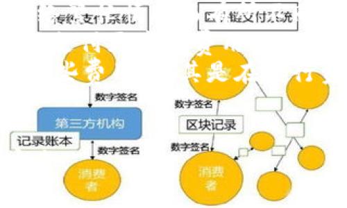 Tokenim 是一个区块链相关的金融应用平台，通常与数字资产及其转移、兑换等功能相关。将 Tokenim 中的资产转换成 BC1（比特币的 SegWit 地址格式）通常涉及一些具体的步骤和考虑因素。以下是对这一过程的详细解释。

### 转换 Tokenim 到 BC1 的步骤

1. 注册和登录 Tokenim
首先，确保你在 Tokenim 平台上已经注册并登录你的账户。如果你还没有账户，你需要完成注册过程，包括填写个人信息和进行身份验证。

2. 验证资产
在进行任何资产转移之前，确认你的 Tokenim 账户中有足够的资产可供转移。这可能包括比特币或其他加密货币。如果你打算直接将 Tokenim 中的代币转换为比特币，你需要查看这些代币的市场价值和兑换率。

3. 准备转账信息
在 Tokenim 中，你需要准备一个有效的 BC1 格式比特币地址。BC1 地址以“bc1”开头，可能拼写类似于“bc1q...”。如果你还没有这样的地址，你需要从其他钱包（如 Coinbase、Binance 或其他比特币钱包）中获取该地址。

4. 进行转账
在 Tokenim 中找到转账或提现的选项。输入你的 BC1 地址以及要转移的金额。请务必仔细核对地址，确保输入无误，因为区块链交易是不可逆的。

5. 完成转账和确认
提交转账请求之后，Tokenim 会处理你的交易。这可能需要几分钟到几天的时间，具体取决于网络的繁忙程度。你可以在 Tokenim 的交易历史记录中查看转账状态，并确认交易是否完成。

6. 在钱包中查看资产
一旦转账成功，你应能够在你的 BC1 地址关联的钱包中看到转移的比特币。你可能需要在钱包中刷新查看余额。

### 相关的考虑因素

- **手续费**: 转账过程中可能会产生一定的手续费，具体费用会根据网络状态而变化。
- **转账时间**: 由于区块链网络的不同，转账时间可能有所不同。高峰时段，确认时间可能较长。
- **安全性**: 确保你的 Tokenim 账户和接收钱包都采取了适当的安全措施，包括双重认证，以防止资产丢失。

### 可能相关的问题

1. **Tokenim中可转移的资产有哪些？**
2. **如何确保我的转账安全？**
3. **转账时常见的错误有哪些？**
4. **转换资产的费用如何计算？**

在接下来的段落中，我们将逐个解答这些问题，每个问题的内容会详细介绍相关信息。

问题1: Tokenim中可转移的资产有哪些？
Tokenim 作为一个数字资产管理平台，支持多种加密货币和代币的交易与转移。用户可以通过该平台管理自己的资产，进行买卖或转换。Tokenim 支持的代币通常涵盖了主要的加密货币，如比特币（BTC）、以太坊（ETH）、波场（TRX）、瑞波币（XRP）等。在进行转移之前，用户需要了解每种资产的属性和市场动态。
每种资产的流动性和转移速度可能会有所不同，因此在进行转账时，用户需要仔细选择想要转换的资产，并确认其在 Tokenim 的当前价值。例如，一些相对不太流行的代币流动性较差，可能在转移过程中遇到困难。对于比特币和以太坊这类主流加密货币，市场需求稳定，转移过程相对顺畅。
此外，Tokenim 可能提供不同的兑换选项，以下是常见的代币转移形式：
ul
    listrong直接转移：/strong用户可以将其 Tokenim 中的资产直接转账到其他钱包。/li
    listrong交易所兑换：/strong通过 Tokenim 的交易功能，将代币兑换成其他加密货币。/li
    listrong法币提现：/strong部分用户选择将资产转换为法币，通过银行转账或电子支付工具进行提现。/li
/ul
因此，在进行转移之前，用户需询问 Tokenim 的客服了解支持的资产范围和最新的市场动态。这可以帮助用户作出更加明智的投资决策。

问题2: 如何确保我的转账安全？
在区块链技术中，安全性是一个至关重要的议题，在进行任何形式的资产转移时都必须认真对待。以下是一些确保安全的技巧：
首先，确保在进行转账时使用官方的 Tokenim 网站或应用程序。这可以防止钓鱼攻击，确保你在正确的平台上进行操作。此外，定期更新你的账户密码，并启用双重验证，增加账户的安全性，可以大幅减少被盗风险。
其次，在转账时，始终核对你的接收地址。如果你复制粘贴地址，确保没有任何额外的空格或字符。由于区块链的交易是不可逆的，一旦发送到错误的地址，资产可能无法找回。为此，许多用户在发送较大金额时，先发送少量金额进行测试，确保地址正确无误。
此外，维护个人设备及其安全也至关重要。使用防病毒软件，定期更新操作系统和应用程序，确保你的设备不会受到恶意软件的攻击。同时，避免在公共网络下进行转账，以防止黑客窃取你的敏感信息。
最后，定期检查你的 Tokenim 账户和其他财务数据，以确保没有任何可疑活动。如果发现任何异常，立即联系 Tokenim 客服，并及时采取措施保护你的资产。

问题3: 转账时常见的错误有哪些？
转账过程中，用户经常可能会遇到一些错误。了解这些常见错误可以帮助用户减少损失，确保资产安全。
最常见的错误之一是复制和粘贴地址时输入错误。由于区块链地址通常较长，用户常常在输入时不小心遗漏字符或粘贴错误。即使是一个小的错误都可能导致资金永久丢失。建议用户在转账前先确认接收地址的正确性，包括使用 QR 码扫描或逐字核对。
另一个常见问题是手续费的误判。在 Tokenim 转账过程中，用户可能没有考虑到转账手续费。这可能会导致转账失败，或扣除过多的手续费。因此，在发起转账前，了解当前网络手续费并确认余额足够至关重要。
同时，很多用户在进行首次转账时通常不明确了解转账处理时间。一些用户可能会因为对处理时间判断失误而感到焦虑，甚至试图重复转账。这可能会导致双重支付的情况，进一步增加费用和复杂性。
此外，用户在进行大额转账时，建议先进行小额测试转账。避免由于网络繁忙、地址错误以及其他潜在问题导致的大额损失。

问题4: 转换资产的费用如何计算？
在进行 Tokenim 中的资产转换时，涉及多种不同类型的费用，用户需要对此有清晰的认识。通常来说，费用的种类主要包括交易手续费、网络费用及平台融资费用等。
首先，交易手续费是 Tokenim 对每笔交易收取的费用。该费用通常是根据所转移资产的价值或其他因素进行计算。这些费用会因市场波动、网络繁忙情况而有所不同。因此，在进行转账之前，用户需认真查阅 Tokenim 当前的手续费标准。
其次，网络费用是指在区块链网络内进行转账时产生的费用，包括矿工费等。这个费用也是动态变化的，通常在网络拥堵时会增加，用户可以选择支付更高的费用以加快交易的确认速度。在确认是否考虑更高的手续费时，用户需要了解其实际需求。
此外，某些情况下 Tokenim 可能会针对特定资产收取额外的融资费用。这些费用通常与平台运作相关，用户在使用平台服务时可能需要支付这些费用，尤其是在进行资产交换或融资时。
因此，在进行任何转账之前，用户应仔细审查所有费用，确保在转账时不会超出自身的财务能力，同时也避免在未来遭受不必要的损失。

以上内容涵盖了 Tokenim 转 BC1 的步骤及相关的问题解析，希望对你有所帮助。在进行任何数字资产操作时，请务必保持警惕，确保资金安全。
