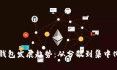 以太坊钱包发展趋势：从分散到集中化的蜕变