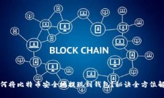 如何将比特币安全地提现到钱包？秘诀全方位解