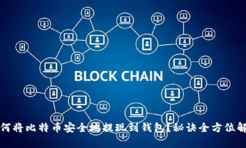 如何将比特币安全地提现到钱包？秘诀全方位解析