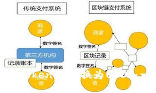 gundong   
如何轻松将Tokenim转换为USDT：一站式指南