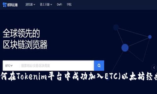 如何在Tokenim平台中成功加入ETC（以太坊经典）