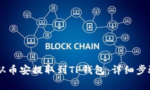 如何将SHIB从币安提取到TP钱包：详细步骤与注意事项