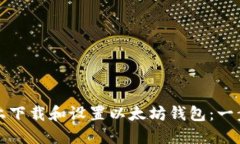 如何在手机上下载和设置以太坊钱包：一步一步