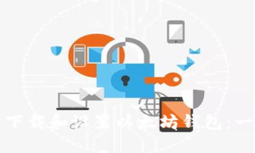 如何在手机上下载和设置以太坊钱包：一步一步的指南