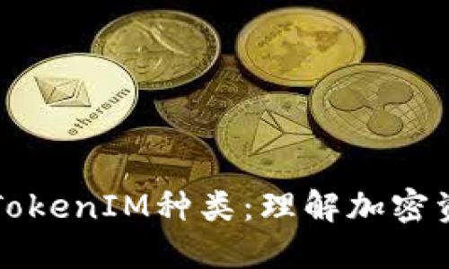 深入探讨TokenIM种类：理解加密资产的未来