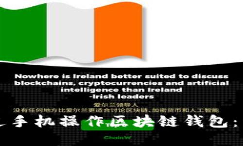 如何通过手机操作区块链钱包：详细指南