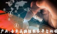 重塑民居产业：全新区块链服务平台的崛起与发