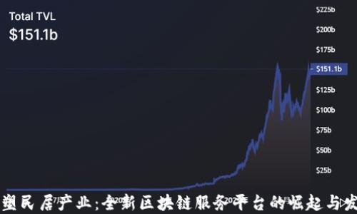 
重塑民居产业：全新区块链服务平台的崛起与发展