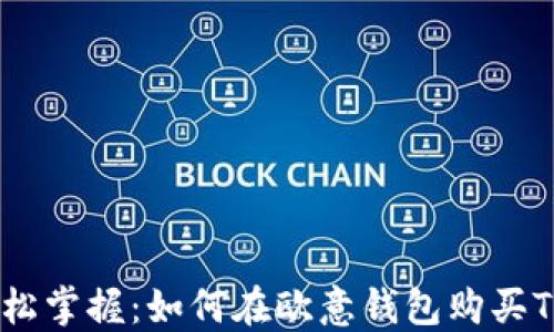 
轻松掌握：如何在欧意钱包购买TRX