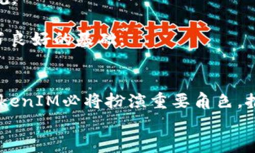 
引领潮流的数字财经新时代：TokenIM 打造全新金融生态

关键词
数字经济, Tokenization, 区块链技术

引言
在数字化经济快速发展的今天，金融领域也迎来了巨大的变革。TokenIM作为一个新兴的金融科技平台，致力于通过区块链技术和数字资产的代币化(replace)来重塑金融生态。无论是个人用户还是企业机构，TokenIM都致力于提供一个安全、透明、高效的交易环境。而在这篇文章中，我们将深入探讨TokenIM的价值、运作模式及其对未来金融趋势的影响。

TokenIM的概念与背景
TokenIM是基于区块链技术的平台，允许用户通过代币化的方式方便地进行资产交易和金融服务。在这个平台上，实体资产（如房地产、艺术品等）可以被转化为数字代币，从而便于在全球范围内进行交易。这种方式不仅提高了交易的灵活性，也降低了成本，同时也使得一般的投资者可以接触到以往难以触及的投资项目。

伴随着区块链技术的迅速发展，数字资产的市场规模也在不断增加。TokenIM的出现就是响应了这一市场需求，助力数字经济的迈进。通过用户友好的界面和高效的交易机制，TokenIM将复杂的金融操作简化，从而降低了用户的参与门槛。

TokenIM的工作原理
TokenIM的核心运作原理是基于区块链技术，通过智能合约来实现自动化交易。这意味着所有的交易记录都被安全地存储在区块链上，可以确保数据的透明性和不可篡改性。此外，用户的身份和交易信息通过加密方式进行保护，确保用户的资产安全。

为了使用TokenIM，用户只需创建一个数字钱包，随后即可在平台上进行交易。用户可以选择将自己的资产代币化并在平台上进行交易，或者直接购买其他用户发行的代币。所有交易的费用均以代币形式支付，从而进一步推动了平台内的经济循环。

TokenIM的优势
TokenIM相较于传统金融体系，有许多显著优势。首先，其交易效率极高，用户可以在几分钟内完成资产的转移，较传统方式节省了大量时间。其次，由于平台通过区块链技术降低了中介的参与，用户在交易中可享受到更低的手续费。

此外，TokenIM的可访问性也是其一大亮点。无论是在何处，只要有网络连接，用户便可通过手机或电脑随时随地进行交易，这种灵活性使得TokenIM能够吸引到全球用户参与。

TokenIM对未来金融领域的影响
随着全球越来越多的资产被代币化，TokenIM可能会成为未来金融体系的核心组成部分。它使得小型投资者能够进入以往高门槛的投资市场，而大型机构也能够更加高效地管理资产和流动性。这种新的金融生态系统可能会推动金融产品的创新，促进资本市场的健康发展。

更加重要的是，TokenIM的成功或将为监管机构提供新的思路，帮助他们更好地去理解和管理新兴的数字资产市场。目前很多国家都在探索如何对加密货币和数字资产进行有效的监管，而TokenIM所推行的透明、去中心化的模式或能为未来的法律法规制定提供有价值的参考。

问题探讨：TokenIM的安全性如何保证？
在谈论任何金融平台时，安全性永远是用户最关注的问题之一。TokenIM采取了多种措施来保护用户信息和资产的安全。首先，用户的数字资产存储在区块链的去中心化网络中，而非集中式服务器上，这大大降低了黑客攻击的风险。

其次，TokenIM应用了多层次的加密技术来保护用户身份及交易信息。每次交易都经过严格的身份验证，以确保交易的安全性。同时，平台也持续监控可疑活动，一旦检测到潜在威胁，会迅速采取措施保护用户。

此外，平台还设立了用户教育系统，向用户普及有关安全的知识，帮助用户提高警惕性，以防止安全隐患的发生。

问题探讨：TokenIM如何吸引用户并维持活跃度？
对于任何一个金融平台来说，用户的流入和流出直接关系到其长期的生存与发展。TokenIM通过提供丰富的功能和良好的用户体验来吸引用户，建立强大的用户社区。

首先，TokenIM利用社交功能，鼓励用户之间的互动与信息分享。用户可以关注其他交易员，学习他们的投资策略，甚至可以共同参与某些项目的投资。这种社区氛围使得用户会更愿意活跃在平台上。

其次，TokenIM定期推出各种活动和促销，如交易手续费的减免、邀请奖励等，进一步提高用户的参与度。这类活动往往能吸引用户的积极性，有效推动平台的交易量。此外，TokenIM也在不断扩展其资产种类，将新兴的数字资产加入交易范围，满足用户日益变化的需求。

问题探讨：TokenIM的市场竞争力如何？
在竞争激烈的数字金融市场中，与其他平台相比，TokenIM具有怎样的市场竞争力？首先，TokenIM致力于为用户提供更加智能化的投资工具，包括市场分析、智能投顾等功能，提升用户决策的效率与准确性。

其次，TokenIM在技术架构方面追求卓越。通过不断更新与，确保其平台的稳定性和高性能，能够支撑大量用户同时交易，避免平台拥堵。这样的技术能力无疑为TokenIM吸引了大量用户。

最后，TokenIM也注重与各大金融机构的合作，通过战略联盟的方式，拓宽自身的市场份额。无论是在流动性方面，还是在技术支持方面，与大型银行和金融机构的合作均能助力TokenIM在市场中建立更强的竞争地位。

问题探讨：TokenIM如何应对监管挑战？
随着信息技术的迅速发展，对数字资产的监管问题日益严峻。TokenIM充分理解监管的重要性，积极与监管机构沟通，寻求合作。在产品设计与业务运营中，TokenIM坚持合规经营，确保符合当地法律法规。

此外，TokenIM对用户身份进行严格验证，确保反洗钱(AML)与客户尽职调查(KYC)法规的遵守。每个用户在平台上交易前都需进行身份认证，确保平台的安全与合规。

同时，TokenIM还积极参与行业自律，推动建立行业标准，以提高区块链和数字资产的整体信任度。这样的努力不仅能保障用户权益，也为TokenIM的未来发展奠定了良好的基础。

结论
总的来说，TokenIM的出现为数字经济带来了新的活力与可能性。它以创新的方式促进资产的代币化，为用户提供了高效、安全的交易平台。在未来的金融生态中，TokenIM必将扮演重要角色，推动数字财经的进一步发展。无论是从技术角度还是运营模式来看，TokenIM无疑把握住了行业发展的脉搏，继续引领金融领域的潮流。

面临着诸多挑战的TokenIM，正凭借其不懈的探索与创新，争取在数字金融的浪潮中实现更为辉煌的未来。