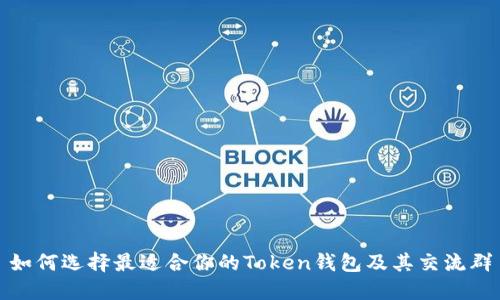 如何选择最适合你的Token钱包及其交流群
