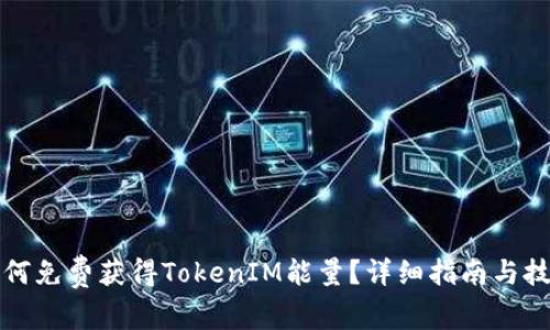 如何免费获得TokenIM能量？详细指南与技巧