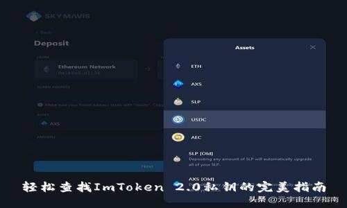 轻松查找ImToken 2.0私钥的完美指南