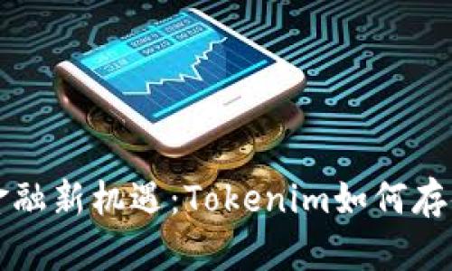 发现未来金融新机遇：Tokenim如何存储泰瑞资产