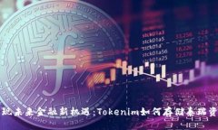 发现未来金融新机遇：Tokenim如何存储泰瑞资产