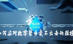 如何应对数字货币卖不出去的困境？
