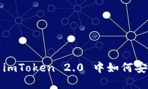 轻松掌握：在 imToken 2.0 中如何安全转出 USDT