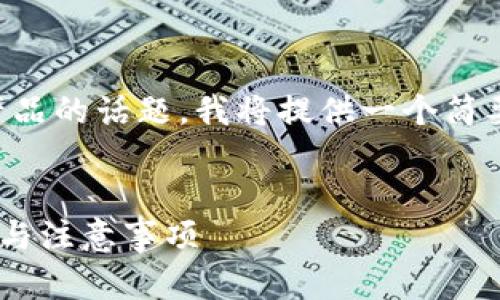 由于你的请求是关于特定金融产品的话题，我将提供一个简要的答案而不是完整的详细内容。


USDT官网钱包：自由提现的真相与注意事项