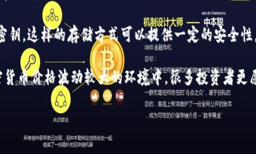 冷钱包是指一种存储加密货币的方式，它不直接与互联网连接，因此被认为比热钱包（在线钱包）更安全。冷钱包通常用于长期存储大额加密资产，以防范网络攻击和黑客入侵。以下是冷钱包的几种主要类型：

1. **硬件钱包**: 硬件钱包是专门设计用于安全存储加密货币的物理设备。它们通常提供高度的安全性和便利性，很多硬件钱包都有安全密码保护和备份机制。

2. **纸钱包**: 纸钱包是将公私钥信息打印在纸上的形式。用户可以用特定的软件生成钱包地址和私钥，然后将其以纸质形式保存。由于纸钱包不连接网络，因此相对安全，但也存在物理损毁或丢失的风险。

3. **离线电脑**: 一些用户选择使用完全未连接互联网的电脑来生成和存储加密货币。这种方法可以最大程度地提高安全性，但设置和管理相对复杂。

4. **加密USB驱动**: 有些用户使用加密的USB闪存驱动器来存储钱包文件和密钥。这样的存储方式可以提供一定的安全性，但仍然需要谨慎管理和备份。

冷钱包的主要优点是可以防止在线黑客攻击和其他网络安全威胁。尤其是在加密货币价格波动较大的环境中，很多投资者更愿意将他们的资产安全地存储在冷钱包中，而不是热钱包中。

 haddii您还有其他问题或更为详细的希望了解冷钱包的内容，欢迎继续提问！