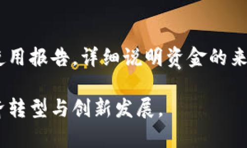 湖北省区块链平台融资模式：探索创新与实践并存的新时代/

区块链, 融资模式, 湖北省/guanjianci

引言
在近年来的科技发展浪潮中，区块链技术凭借其去中心化、安全透明等特性，越来越多地被应用于各行各业。湖北省作为中国中部的重要省份，其在区块链领域的发展也拉开了序幕。本文将围绕湖北省的区块链平台融资模式进行深入探讨，分析其当前的现状、面临的挑战及未来的发展方向。

湖北省区块链平台概述
武汉是湖北省的省会，也是中国的科技创新中心之一。随着区块链技术在全球范围内的迅猛发展，湖北省逐渐尝试将这一新兴技术与地方经济结合，推动传统行业的数字化转型。从政府支持、市场需求到技术落地，湖北的区块链平台涵盖了多个领域，不仅涉及金融、物流、医疗等行业，还包括供应链管理、数字资产交易等。

融资模式的现状与挑战
湖北省的区块链平台融资模式可以分为几种主要形式：政府资助、风险投资、众筹融资以及企业自我融资等。以下将逐一分析这些模式，同时探讨其面临的挑战。

h4政府资助/h4
作为推动区块链发展的重要力量，湖北省政府通过设立专项基金、提供技术支持等方式来扶持区块链项目的发展。这些政府支持的资金可以帮助初创企业解决资金短缺的问题，加快技术研发和市场推广的步伐。然而，政府资金的使用效率和透明度仍然是一个需要改善的问题，一些项目可能因为缺乏有效监管而出现资金滥用现象。

h4风险投资/h4
风险投资是区块链平台融资的重要方式之一。通过风险投资，区块链企业可以获得更多的资金支持，以增强市场竞争力。然而，这一模式也并非毫无风险，投资者往往会要求较高的回报，这对初创企业的长期发展可能造成负担。此外，市场的波动性也使得投资风险加大，投资者需要谨慎评估潜在的项目。

h4众筹融资/h4
众筹融资作为一种新兴的融资方式，在区块链平台中日益流行。通过互联网平台，项目可以直接向公众募集资金，降低融资成本，同时也能获取市场反馈。然而，众筹融资的成功与否依赖于项目营销和宣传的有效性，许多项目在宣传阶段由于缺乏有效的市场推广策略而未能达到融资目标。

h4企业自我融资/h4
一些成熟的区块链企业则选择通过自身的运营收入进行再投资，这种融资模式虽然安全性较高，但也限制了项目的快速扩张。企业自我融资通常需要相对较长的时间才能见到成效，这就要求企业具备一定的市场前瞻性和稳定的收入来源。

未来发展方向
对于湖北省的区块链融资模式而言，必须在政府、市场和技术三者间寻找平衡，从而推动该地区的区块链技术落地。未来，可以通过以下几方面进行：

h4完善政策支持/h4
湖北省的区块链发展需要进一步完善政策支持体系，包括建立健全法律法规，明确区块链企业的权利与义务，保护投资者权益。同时，政府应加大对区块链项目的评估和监管力度，确保资金使用的透明和有效。

h4拓展融资渠道/h4
通过多种形式拓展融资渠道十分必要，包括引入外资、与国内外大型企业合作等。此外，可以考虑利用金融科技创新工具，例如发行区块链资产支持证券等新型融资方式，以提高资金效率。

h4加强人才培养/h4
区块链技术是一个快速发展的领域，专业人才的缺乏会限制其发展。湖北省可以通过与高校合作，设立区块链相关课程和职业培训，培养复合型人才，推动区块链技术的普及应用。

h4强化市场推广/h4
区块链项目需要有更强的市场推广能力，吸引更多的用户和投资者。企业应加强品牌建设，提升公众对区块链技术的认知度和接受度。通过行业会议、展会等活动扩大市场影响力，获取潜在的合作机会。

相关问题探讨

1. 湖北省区块链融资的主要障碍有哪些？
湖北省在区块链融资过程中面临诸多障碍。首先是政策环境的相对滞后性，虽然政府对区块链的态度正在逐渐改变，但现有的法律法规仍然无法很好地适应区块链行业的发展需求。其次是市场接受度的问题，区块链作为一种新兴技术，很多企业和用户仍对其认知不足，导致市场应用和投资的热情不高。此外，技术人才的缺乏也是一大障碍，专业人才的短缺限制了项目的发展和创新。最后，融资渠道单一也使得初创企业的融资变得更加困难，影响了企业的可持续发展。

2. 如何增强湖北省区块链项目的市场竞争力？
增强市场竞争力的关键在于产品的创新和服务的。湖北省区块链项目应注重技术的研发与应用，推动产品的迭代升级，确保其具有独特的竞争优势。此外，加强用户体验、提供优质的售后服务也是提升竞争力的重要方面。同时，项目还可以通过与其他行业的跨界合作，提升自身的市场认可度和知名度。营销策略的灵活运用，如利用社交媒体、线上线下结合的推广手法，也能在吸引用户和投资者方面发挥重要作用。

3. 区块链技术如何与传统行业结合？
传统行业在区块链技术的推动下，逐渐向数字化、智能化转型。区块链技术可以为传统行业带来效率的提升、低成本的运营以及透明信任的机制。例如在物流行业，区块链可以实现全链路的可追溯性，提升物流效率，降低货物丢失率；在金融行业，通过智能合约技术，可以简化合同的执行流程，降低交易成本。此外，区块链还可以用于供应链管理，确保产品的真实性和来源。这种结合不仅可以提高行业的整体效率，还能为消费者提供更好的服务。

4. 如何确保区块链项目的资金使用透明？
资金使用的透明性是提升投资者信任的重要因素，区块链项目可以通过技术手段实现这一目标。首先，可以利用区块链的不可篡改特性，记录每一笔资金的流动情况，并及时向投资者公示。其次，项目团队应定期发布资金使用报告，详细说明资金的来源和去向，并接受外部审计。此外，建立一个由投资者代表、行业专家组成的监督委员会，有助于增加项目资金使用的透明度和可信度。这将有助于吸引更多的投资者参与，构建良好的市场生态。

总结起来，湖北省的区块链融资模式正处于探索与发展的阶段，面临的问题和挑战也不少。但通过政府的支持、市场的参与与技术的落地，未来湖北省在区块链领域的前景依然广阔。希望能够以此为契机，推动湖北省的经济转型与创新发展。