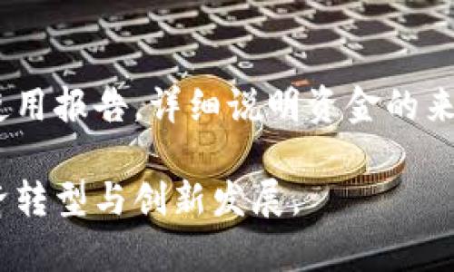 湖北省区块链平台融资模式：探索创新与实践并存的新时代/

区块链, 融资模式, 湖北省/guanjianci

引言
在近年来的科技发展浪潮中，区块链技术凭借其去中心化、安全透明等特性，越来越多地被应用于各行各业。湖北省作为中国中部的重要省份，其在区块链领域的发展也拉开了序幕。本文将围绕湖北省的区块链平台融资模式进行深入探讨，分析其当前的现状、面临的挑战及未来的发展方向。

湖北省区块链平台概述
武汉是湖北省的省会，也是中国的科技创新中心之一。随着区块链技术在全球范围内的迅猛发展，湖北省逐渐尝试将这一新兴技术与地方经济结合，推动传统行业的数字化转型。从政府支持、市场需求到技术落地，湖北的区块链平台涵盖了多个领域，不仅涉及金融、物流、医疗等行业，还包括供应链管理、数字资产交易等。

融资模式的现状与挑战
湖北省的区块链平台融资模式可以分为几种主要形式：政府资助、风险投资、众筹融资以及企业自我融资等。以下将逐一分析这些模式，同时探讨其面临的挑战。

h4政府资助/h4
作为推动区块链发展的重要力量，湖北省政府通过设立专项基金、提供技术支持等方式来扶持区块链项目的发展。这些政府支持的资金可以帮助初创企业解决资金短缺的问题，加快技术研发和市场推广的步伐。然而，政府资金的使用效率和透明度仍然是一个需要改善的问题，一些项目可能因为缺乏有效监管而出现资金滥用现象。

h4风险投资/h4
风险投资是区块链平台融资的重要方式之一。通过风险投资，区块链企业可以获得更多的资金支持，以增强市场竞争力。然而，这一模式也并非毫无风险，投资者往往会要求较高的回报，这对初创企业的长期发展可能造成负担。此外，市场的波动性也使得投资风险加大，投资者需要谨慎评估潜在的项目。

h4众筹融资/h4
众筹融资作为一种新兴的融资方式，在区块链平台中日益流行。通过互联网平台，项目可以直接向公众募集资金，降低融资成本，同时也能获取市场反馈。然而，众筹融资的成功与否依赖于项目营销和宣传的有效性，许多项目在宣传阶段由于缺乏有效的市场推广策略而未能达到融资目标。

h4企业自我融资/h4
一些成熟的区块链企业则选择通过自身的运营收入进行再投资，这种融资模式虽然安全性较高，但也限制了项目的快速扩张。企业自我融资通常需要相对较长的时间才能见到成效，这就要求企业具备一定的市场前瞻性和稳定的收入来源。

未来发展方向
对于湖北省的区块链融资模式而言，必须在政府、市场和技术三者间寻找平衡，从而推动该地区的区块链技术落地。未来，可以通过以下几方面进行：

h4完善政策支持/h4
湖北省的区块链发展需要进一步完善政策支持体系，包括建立健全法律法规，明确区块链企业的权利与义务，保护投资者权益。同时，政府应加大对区块链项目的评估和监管力度，确保资金使用的透明和有效。

h4拓展融资渠道/h4
通过多种形式拓展融资渠道十分必要，包括引入外资、与国内外大型企业合作等。此外，可以考虑利用金融科技创新工具，例如发行区块链资产支持证券等新型融资方式，以提高资金效率。

h4加强人才培养/h4
区块链技术是一个快速发展的领域，专业人才的缺乏会限制其发展。湖北省可以通过与高校合作，设立区块链相关课程和职业培训，培养复合型人才，推动区块链技术的普及应用。

h4强化市场推广/h4
区块链项目需要有更强的市场推广能力，吸引更多的用户和投资者。企业应加强品牌建设，提升公众对区块链技术的认知度和接受度。通过行业会议、展会等活动扩大市场影响力，获取潜在的合作机会。

相关问题探讨

1. 湖北省区块链融资的主要障碍有哪些？
湖北省在区块链融资过程中面临诸多障碍。首先是政策环境的相对滞后性，虽然政府对区块链的态度正在逐渐改变，但现有的法律法规仍然无法很好地适应区块链行业的发展需求。其次是市场接受度的问题，区块链作为一种新兴技术，很多企业和用户仍对其认知不足，导致市场应用和投资的热情不高。此外，技术人才的缺乏也是一大障碍，专业人才的短缺限制了项目的发展和创新。最后，融资渠道单一也使得初创企业的融资变得更加困难，影响了企业的可持续发展。

2. 如何增强湖北省区块链项目的市场竞争力？
增强市场竞争力的关键在于产品的创新和服务的。湖北省区块链项目应注重技术的研发与应用，推动产品的迭代升级，确保其具有独特的竞争优势。此外，加强用户体验、提供优质的售后服务也是提升竞争力的重要方面。同时，项目还可以通过与其他行业的跨界合作，提升自身的市场认可度和知名度。营销策略的灵活运用，如利用社交媒体、线上线下结合的推广手法，也能在吸引用户和投资者方面发挥重要作用。

3. 区块链技术如何与传统行业结合？
传统行业在区块链技术的推动下，逐渐向数字化、智能化转型。区块链技术可以为传统行业带来效率的提升、低成本的运营以及透明信任的机制。例如在物流行业，区块链可以实现全链路的可追溯性，提升物流效率，降低货物丢失率；在金融行业，通过智能合约技术，可以简化合同的执行流程，降低交易成本。此外，区块链还可以用于供应链管理，确保产品的真实性和来源。这种结合不仅可以提高行业的整体效率，还能为消费者提供更好的服务。

4. 如何确保区块链项目的资金使用透明？
资金使用的透明性是提升投资者信任的重要因素，区块链项目可以通过技术手段实现这一目标。首先，可以利用区块链的不可篡改特性，记录每一笔资金的流动情况，并及时向投资者公示。其次，项目团队应定期发布资金使用报告，详细说明资金的来源和去向，并接受外部审计。此外，建立一个由投资者代表、行业专家组成的监督委员会，有助于增加项目资金使用的透明度和可信度。这将有助于吸引更多的投资者参与，构建良好的市场生态。

总结起来，湖北省的区块链融资模式正处于探索与发展的阶段，面临的问题和挑战也不少。但通过政府的支持、市场的参与与技术的落地，未来湖北省在区块链领域的前景依然广阔。希望能够以此为契机，推动湖北省的经济转型与创新发展。