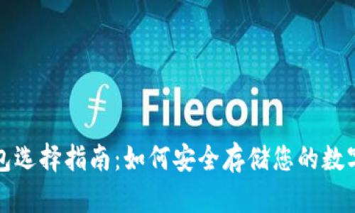 冷钱包选择指南：如何安全存储您的数字资产