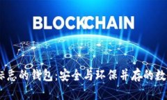 绿色USDT标志的钱包：安全与环保并存的数字资产