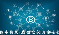 本地比特币钱包：存储空间与安全性的平衡