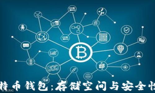 
本地比特币钱包：存储空间与安全性的平衡