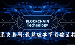 欧意交易所：最新版本下载安装指南